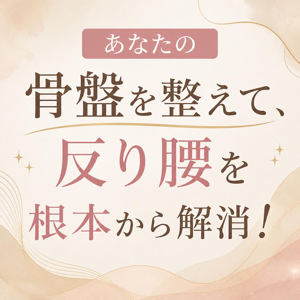 あなたの骨盤を整えて、反り腰を根本から解消！
