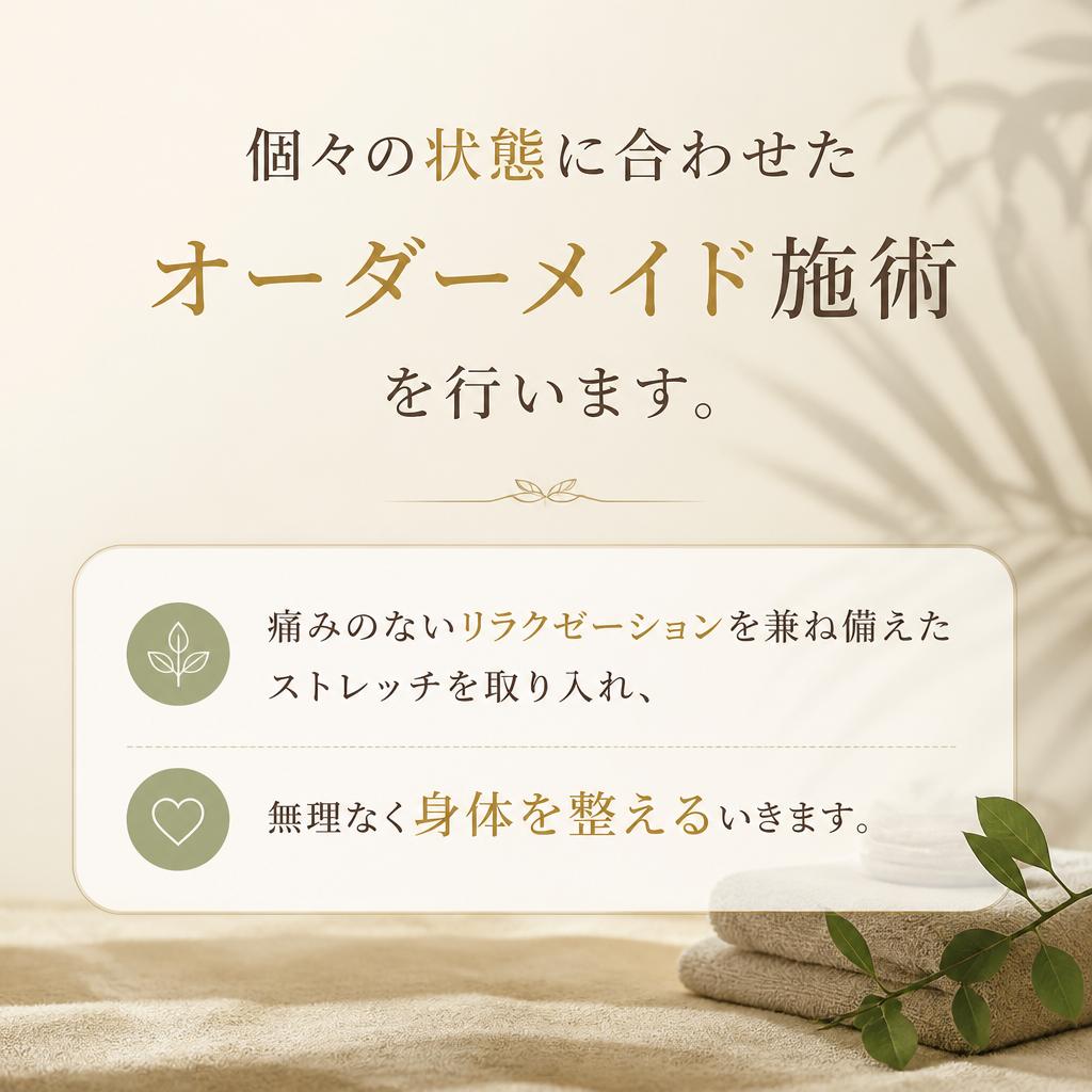 オーダーメイドの施術