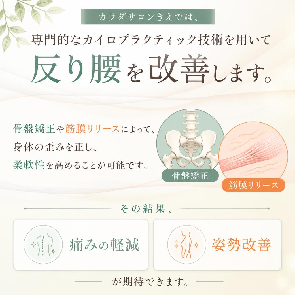 カイロプラクティックで得られる反り腰改善の効果