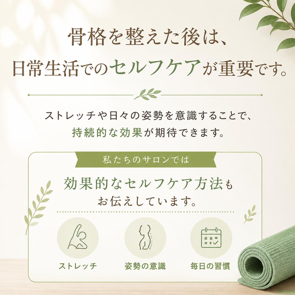 4. セルフケアで効果を持続