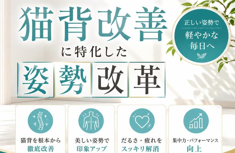 だるさを根本から吹き飛ばす！猫背改善に特化した姿勢改革｜市川市南行徳カイロプラクティックサロン「カラダサロンきえ」