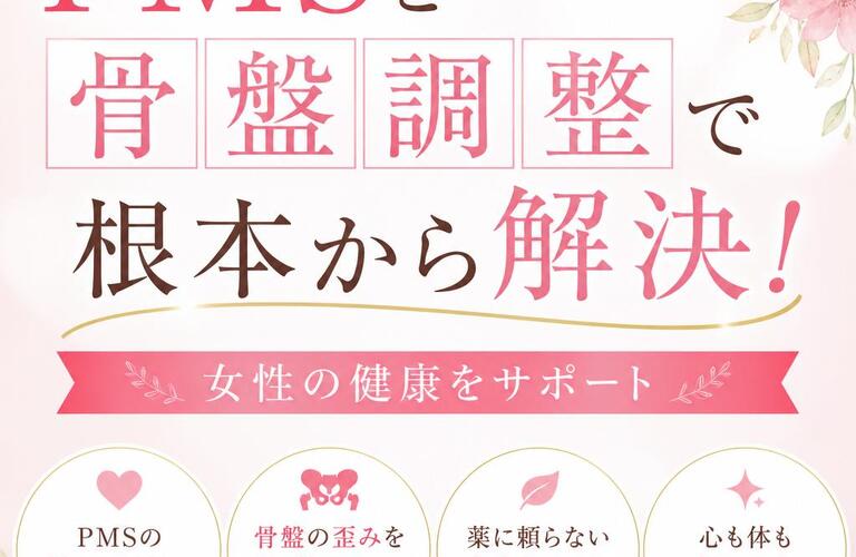 PMSを骨盤調整で根本から解決！女性の健康をサポート｜市川市南行徳カイロプラクティックサロン「カラダサロンきえ」