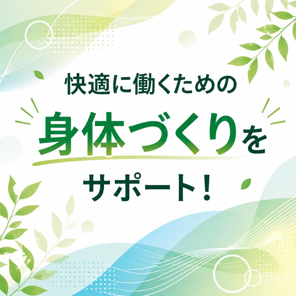 快適に働くための身体づくりをサポート！