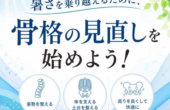 暑さを乗り越えるために、骨格の見直しを始めよう！｜市川市南行徳カイロプラクティックサロン「カラダサロンきえ」