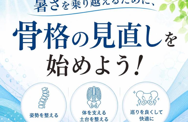 暑さを乗り越えるために、骨格の見直しを始めよう！｜市川市南行徳カイロプラクティックサロン「カラダサロンきえ」