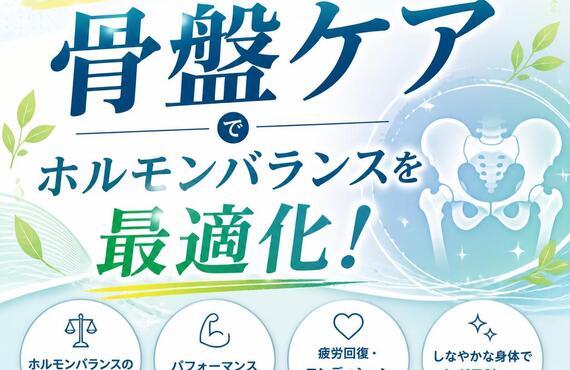 スポーツ愛好者必見！骨盤ケアでホルモンバランスを最適化！