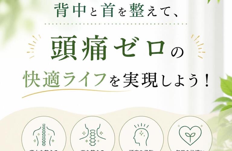 背中と首を整えて、頭痛ゼロの快適ライフを実現しよう！｜市川市南行徳カイロプラクティックサロン「カラダサロンきえ」